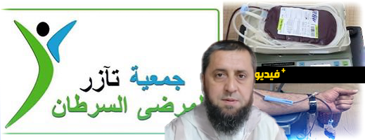 جمعية "تآزر" تنظم حملة للتبرع بالدم لفائدة الأطفال المصابين بالسرطان