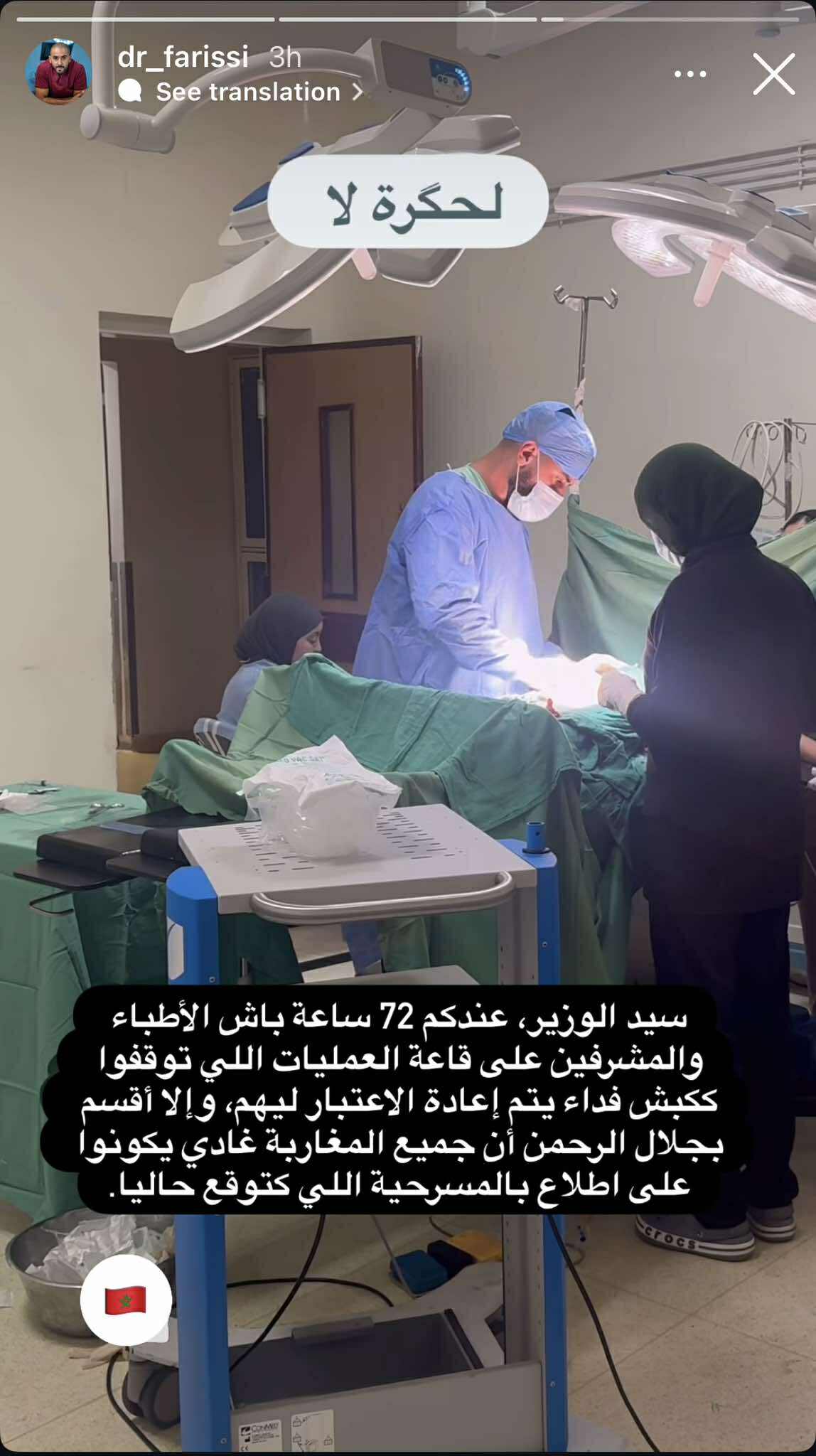 الفارسي لوزارة الصحة: "عندكم 72 ساعة لإعادة الاعتبار للأطباء الموقوفين أو سأكشف المسرحية"