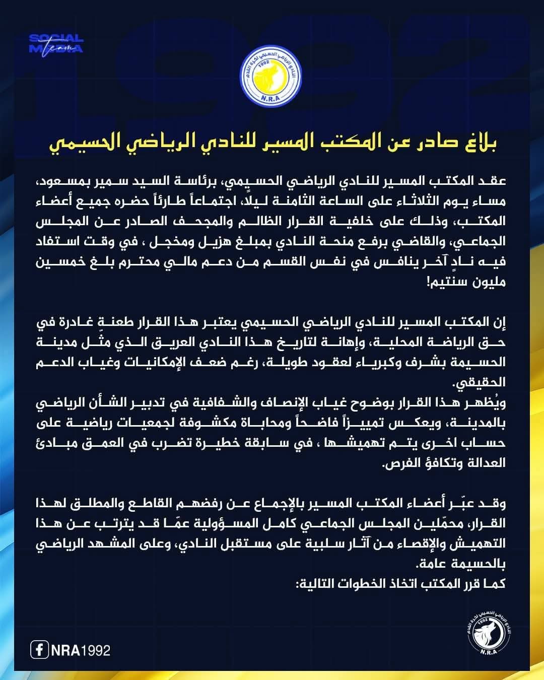 النادي الرياضي الحسيمي لكرة القدم يستنكر حرمانه من منحة مالية مستحقة