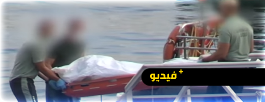 العثور على جثة شاب جزائري ببدلة غطس قرب سواحل سبتة