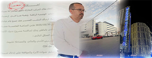 إتحاد ملاك المركب التجاري ناظور سانتر ( سوبير مارشي ) يعلن عن عقد جمع عام عادي لتحديد تاريخ الإفتتاح الرسمي