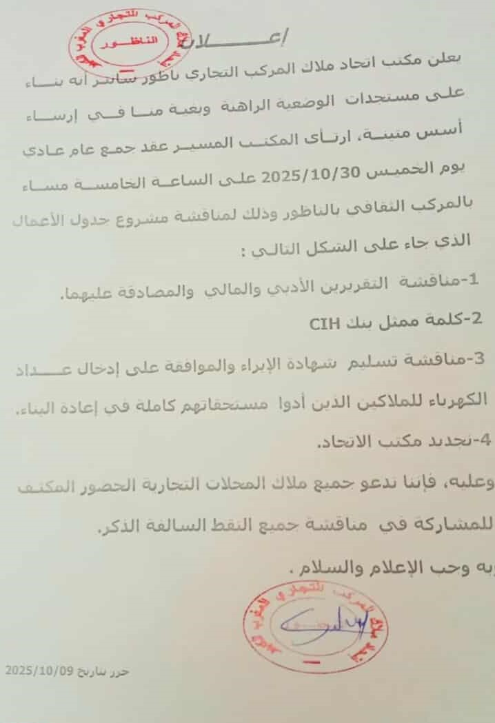إتحاد ملاك المركب التجاري ناظور سانتر ( سوبير مارشي ) يعلن عن عقد جمع عام عادي لتحديد تاريخ الإفتتاح الرسمي