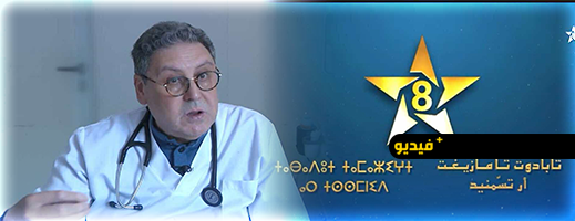 الغدة الدرقية محور حلقة “صحتنا” مع الدكتور عالوش على القناة الأمازيغية الغدة الدرقية محور حلقة “صحتنا” مع الدكتور عالوش على القناة الأمازيغية