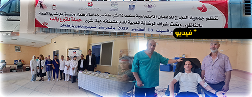 أركمان.. مئات المواطنين يشاركون في حملة التبرع بالدم أركمان.. مئات المواطنين يشاركون في حملة التبرع بالدم