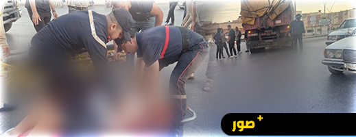 حادث مروع بالناظور.. سقوط حراك من شاحنة