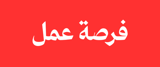 فرصة عمل في تمسمان: مدير عمليات لمقهى ومطعم عصري