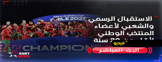 بث مباشر للاستقبال الرسمي والشعبي لأعضاء المنتخب الوطني لأقل من 20 سنة