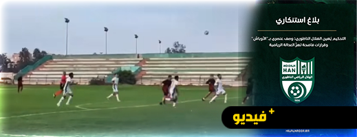 "أوباش" و أولاد عاهـ....".. هلال الناظور يستنكر عنصرية الحكم "أوباش" و أولاد عاهـ....".. هلال الناظور يستنكر عنصرية الحكم