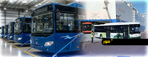 المغرب يستلم الدفعة الأولى من الحافلات لتعزيز النقل الحضري