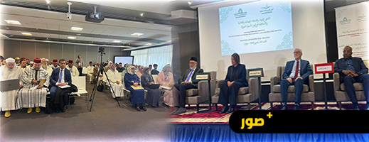 تجسيدا للتوجيهات الملكية السامية… دورة علمية ببولونيا تبرز النموذج المغربي في التدين الوسطي تجسيدا للتوجيهات الملكية السامية… دورة علمية ببولونيا تبرز النموذج المغربي في التدين الوسطي