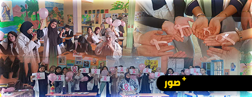 أزغنغان: حصة توعوية تفاعلية لـ "جيل الأمل" حول سرطان الثدي أزغنغان: حصة توعوية تفاعلية لـ "جيل الأمل" حول سرطان الثدي