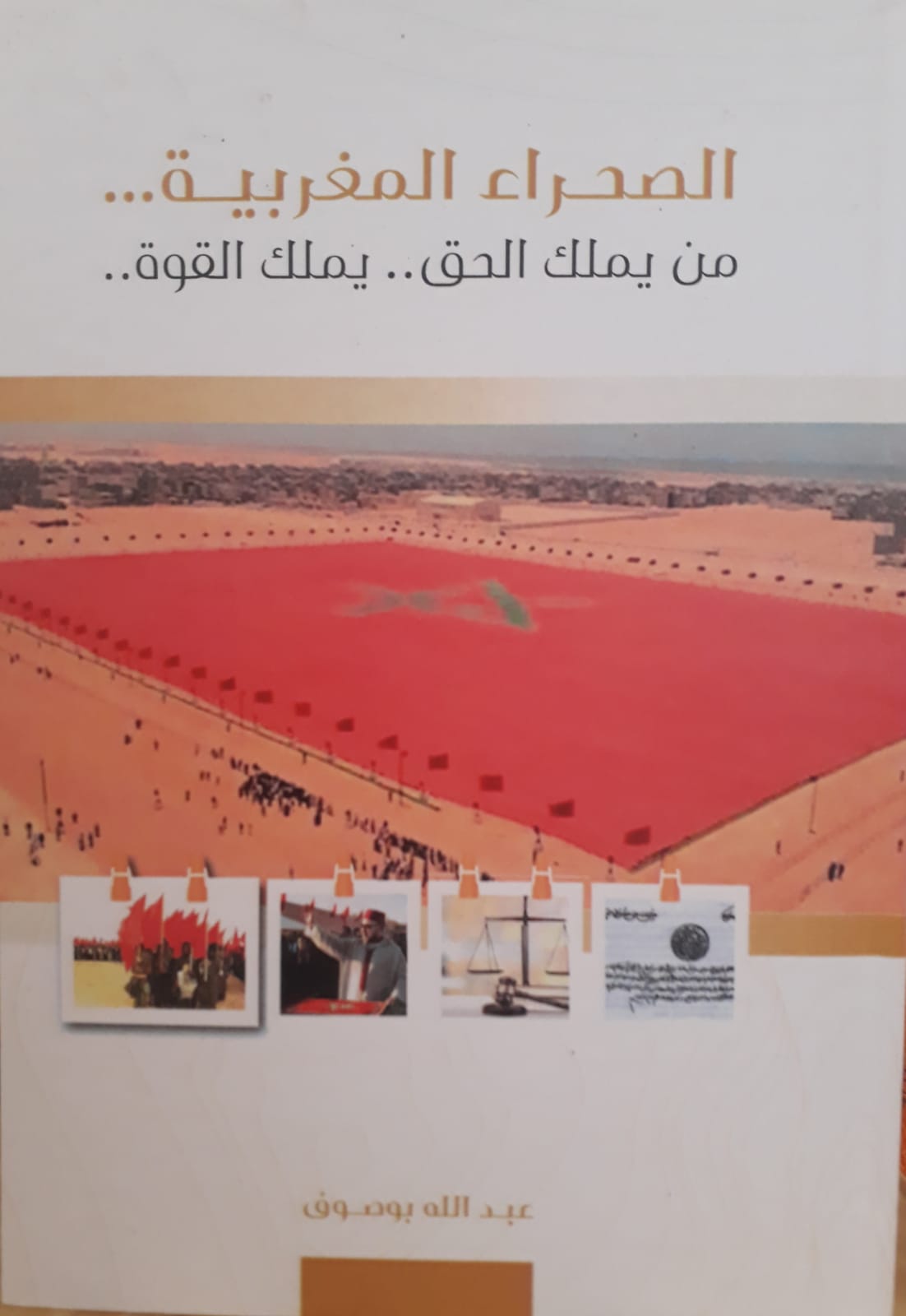 بوصوف يكتب: فتح مبين في الصحراء… من يملك الحق يملك القوة بوصوف يكتب: فتح مبين في الصحراء… من يملك الحق يملك القوة