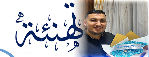 تهنئة بمناسبة قدوم المولود الجديد "محمد جاد" إلى عائلة الزميل أسامة الرشيدي