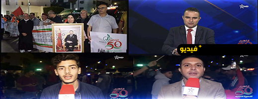 القناة الأمازيغية تنقل فرحة ساكنة الناظور بالقرار الأممي لصالح الحكم الذاتي