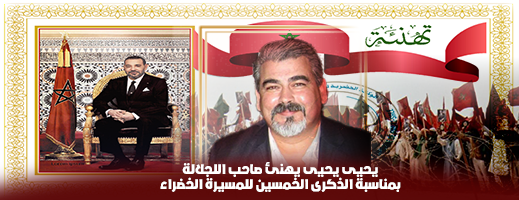 يحيى يحيى يهنئ جلالة الملك محمد السادس بمناسبة الذكرى الخمسين للمسيرة الخضراء