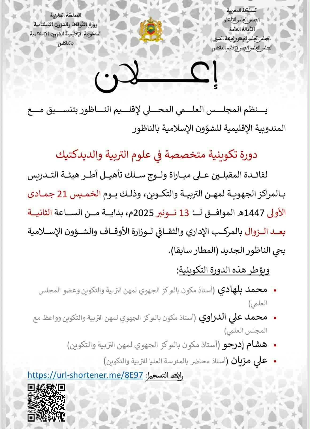 المجلس العلمي بالناظور يعلن عن تنظيم دورة متخصصة في علوم التربية والديداكتيك