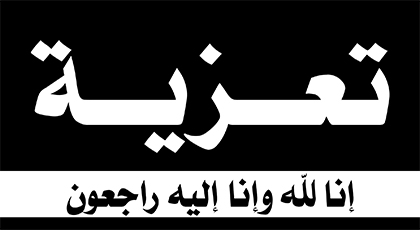 تعزية في وفاة قيدوم أعضاء جمعية مخابز إقليم الناظور