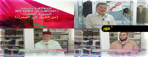 القناة الأمازيغية توثّق ملحمة “المسيرة الخضراء من الشرق إلى الصحراء”