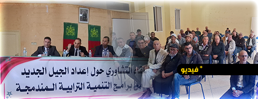 جماعة أركمان تحتضن لقاءً تشاورياً لإعداد الجيل الجديد من برامج التنمية المندمجة