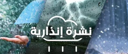 نشرة إنذارية: أمطار رعدية ورياح قوية.. والناظور في قلب العاصفة