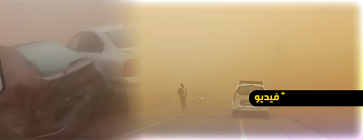 حوادث سير بالجملة بين الناظور ووجدة بسبب انعدام الرؤية جراء عاصفة رملية