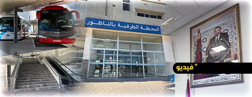 بعد 15 سنة من الانتظار.. محطة الناظور الجديدة تستقبل أوائل المسافرين