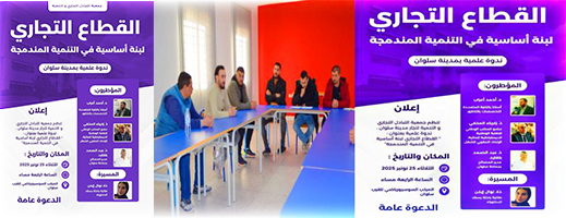 سلوان تحتضن ندوة علمية حول دور القطاع التجاري في التنمية المندمجة وهذا تاريخ انعقادها