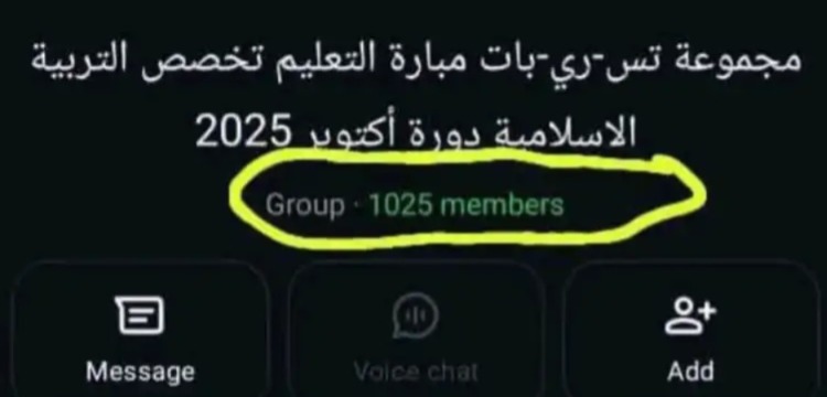 أسئلة مباراة التعليم للتربية الإسلامية تتعرض للتسريب عبر الواتساب