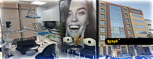 “Dental House” يفتح أبوابه بالناظور.. تقنيات حديثة ورعاية شاملة لصحة أسنانكم