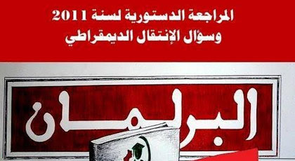 إصدار جديد بعنوان: المراجعة الدستورية لسنة 2011 وسؤال الإنتقال الديمقراطي