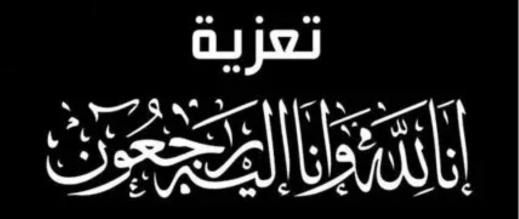 تعزية في وفاة والدة أحمد لكشوطي