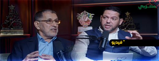 بودكاست  القلب المغربي يستضيف سعد الدين العثماني في حلقة خاصة