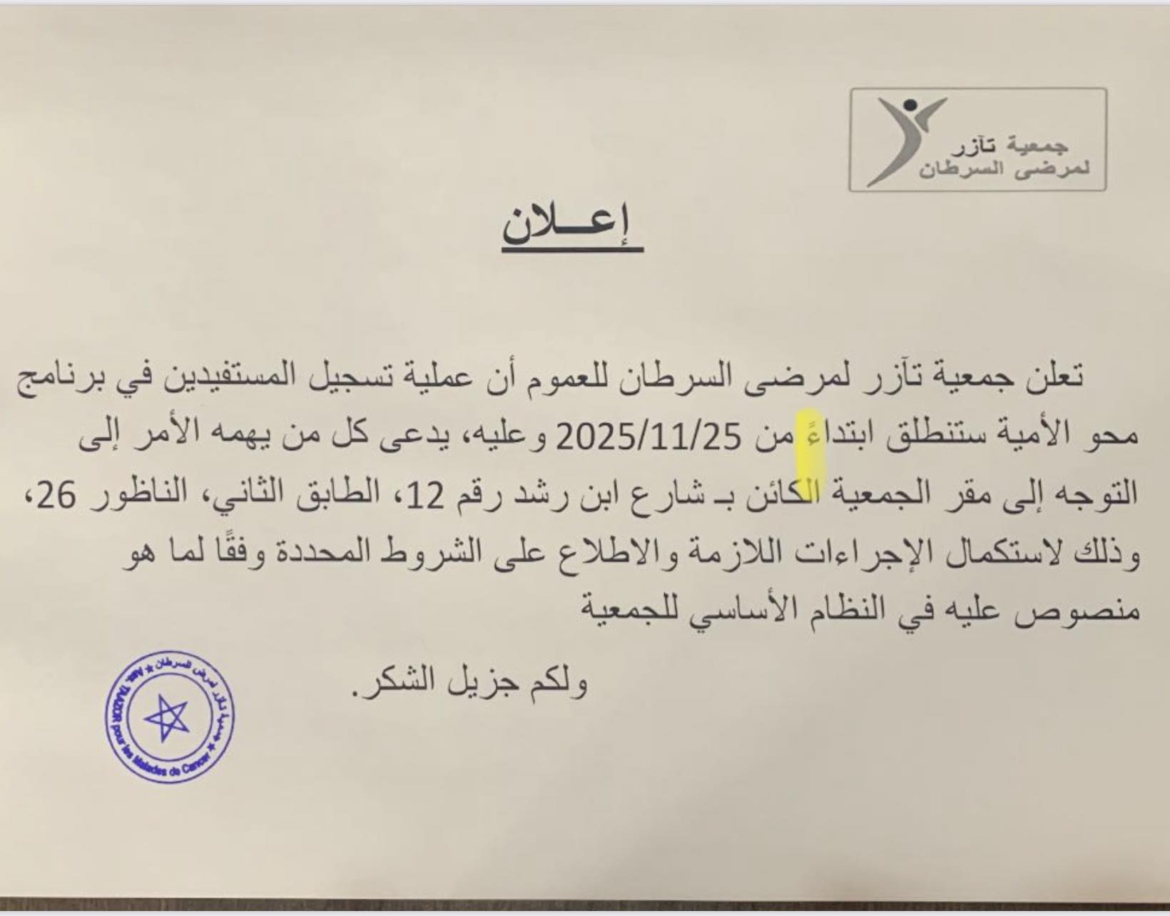 جمعية تآزر لمرضى السرطان" بالناظور تطلق برنامجا لمحو الأمية