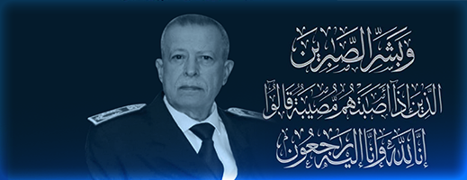 تعزية: المديرية العامة للأمن الوطني تنعي وفاة والي الأمن بنصابر الغزواني