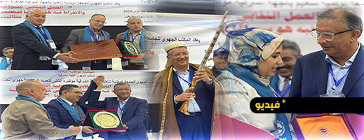 المؤتمر الجهوي الثاني للجامعة الوطنية للتعليم بجهة الشرق يكرم مناضلي النقابة ويجدد الثقة في القيادة