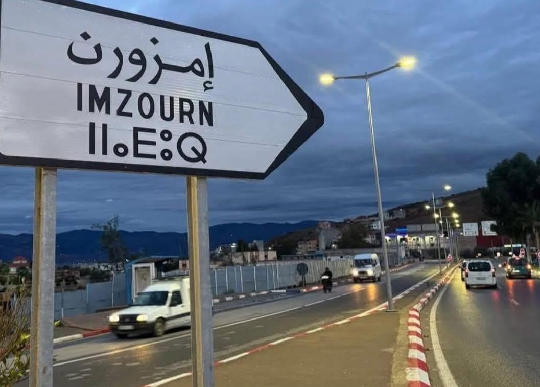 نفس الطريق يؤدي لإمزورن بالعربية والناظور بالأمازيغية!