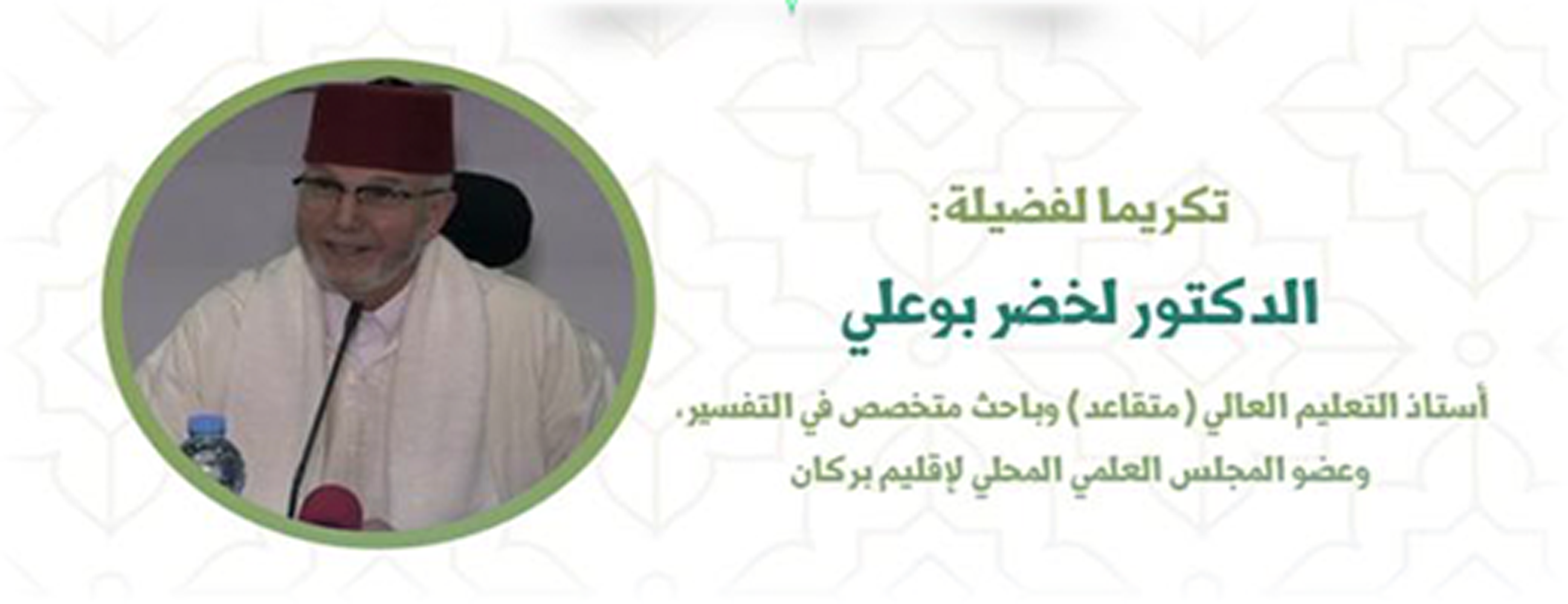 كلية الناظور تحتفي بالدكتور لخضر بوعلي في ندوة دولية حول “التجديد في التفسير بشمال إفريقيا”