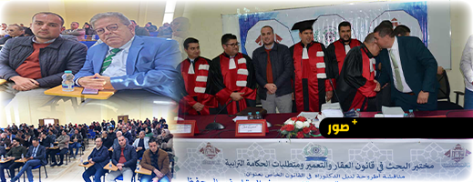 مناقشة علمية بالناظور تتوج أطروحة الباحث رشيد أهتوت حول حماية المتقاسمين في العقار غير المحفط