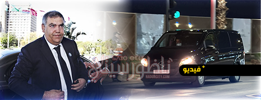 لحظة وصول وزير الداخلية إلى مدينة الناظور مساء اليوم