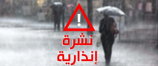 نشرة إنذارية محينة تحذر من أمطار قوية وثلوج ورياح عاصفية بعدة مناطق في المملكة