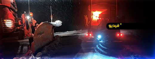 بعد تساقطات ثلجية كثيفة بإساكن.. مديرية التجهيز والنقل تبدأ برش الملح لإذابة الثلوج