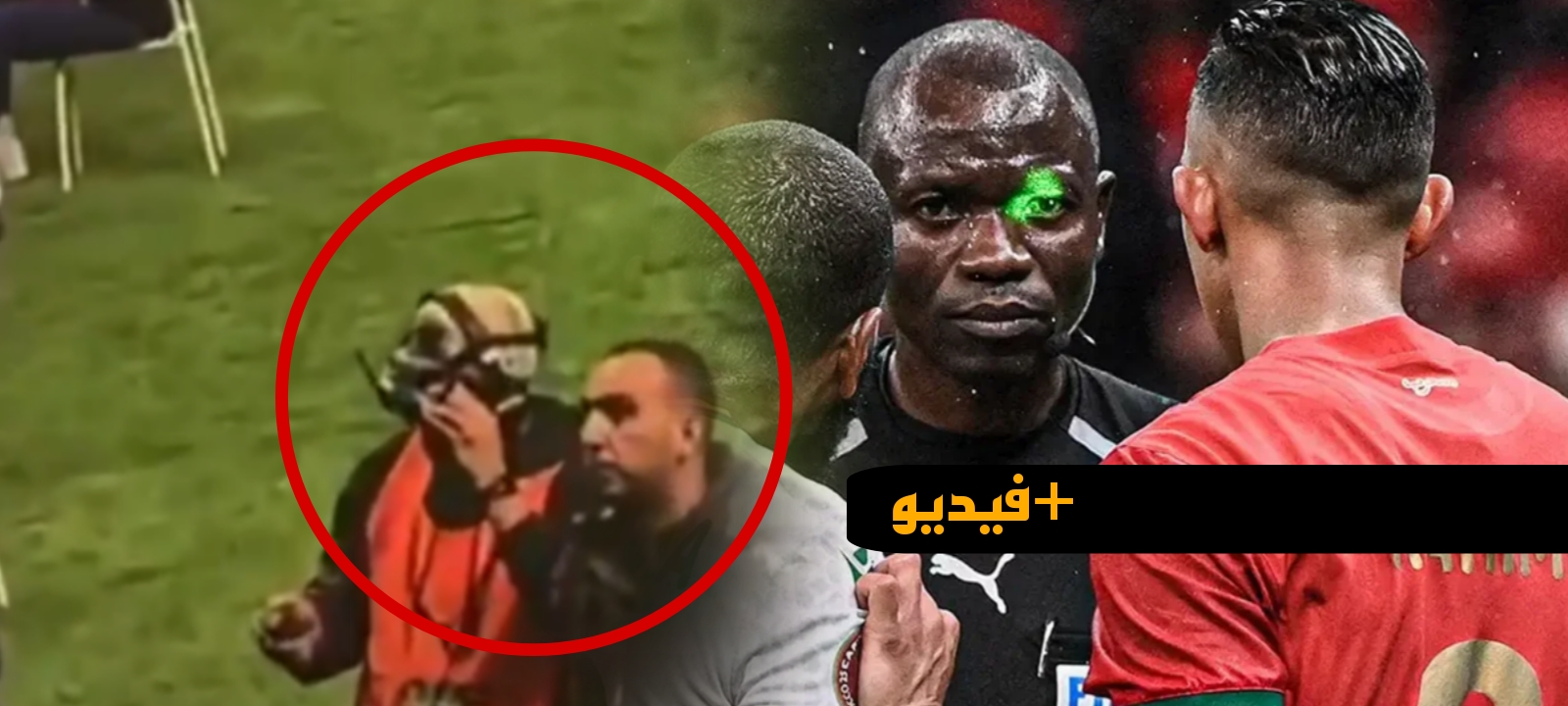 أمن الملعب يخرج مشجعا وجه أشعة الليزر نحو حكم مباراة المغرب في “الكان”