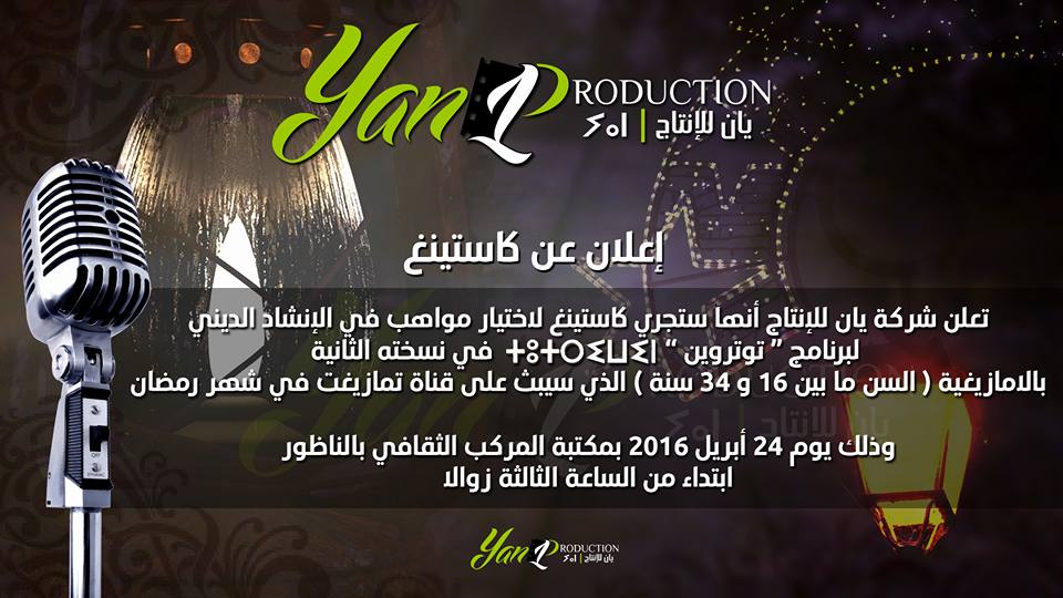 مواهب الإنشاد بالناظور على موعد مع كاستنيغ للمشاركة في برنامج توتروين