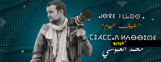 من كاميرا عمه التي خربها إلى وكالات الأنباء العالمية.. محمد العبوسي يروي رحلة شغفه بالتصوير عبر القناة الأمازيغية