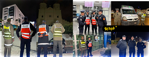 استنفار أمني بالناظور ليلة رأس السنة لتعزيز الحراسة على المنشآت الحساسة