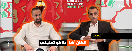 محمد بنعمرو يحلل مواجهة المغرب وتنزانيا في برنامج “الكان أسا”