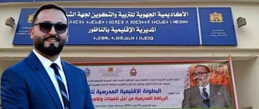 أكاديمية الشرق تعفي المدير الإقليمي للتعليم بالناظور من مهامه وتعين خلفا له