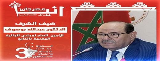 مهرجان «آنيا» بالناظور يحتفي بالثقافة الأمازيغية ويكرّم عبد الله بوصوف ونخبة من المبدعين