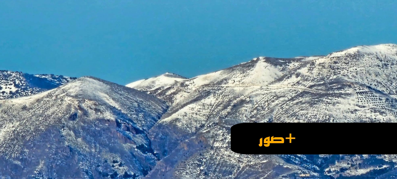 بصيص أمل في زمن الجفاف.. الثلوج تعانق قمم آيت توزين وتنعش ذاكرة الشتاء المنسية بالريف