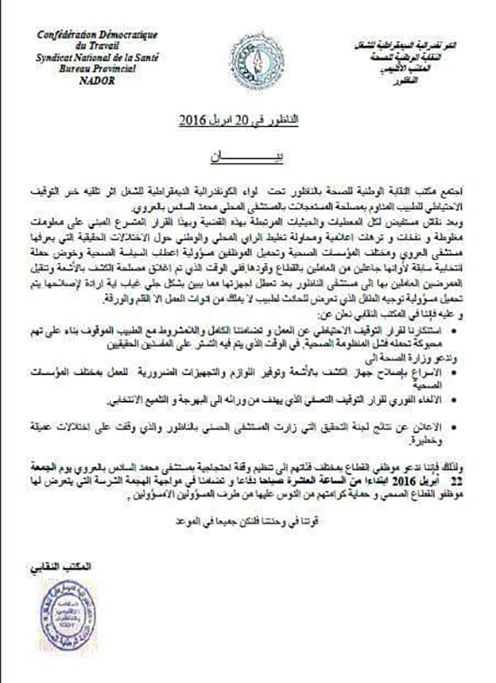 الأطر الطبية بمستشفى محمد السادس بالعروي تحتج على قرار توقيف زميلهم عن العمل